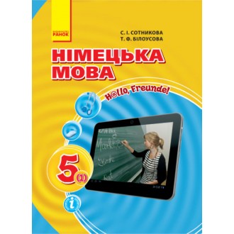 Сотникова 5 клас Підручник Німецька мова H@llo, Freunde!.