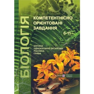 Біологія Компетентнісно орієнтовані завдання 6-11 класи