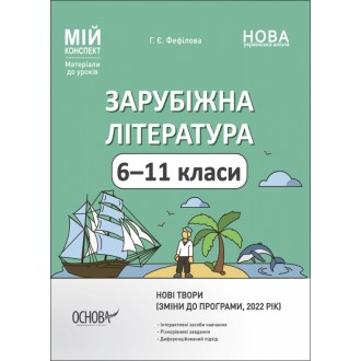 Мій конспект Зарубіжна література 6-11 класи НУШ