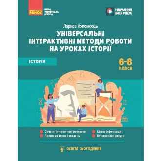 Освіта сьогодення Універсальні нтерактивні методи роботи на уроках історії 6-8 клас