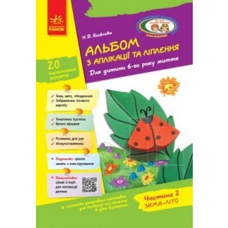 Альбом з аплікації, ліплення, конструювання 6-й рік житття Частина 2