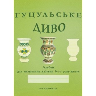 Гуцульське диво Альбом для малювання 6-й рік життя