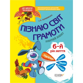 Пізнаю світ грамоти 6-й рік життя Робочий зошит