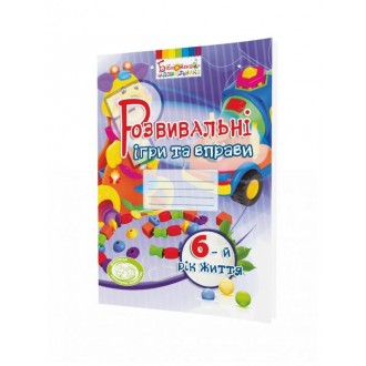 Розвивальні ігри та вправи для дітей 6-го року життя