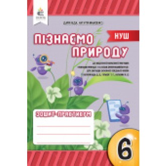 Біда 6 клас Пізнаємо природу Робочий зошит-практикум НУШ