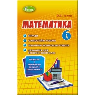 Істер 6 клас Математика Вправи, самостійні роботи, тематичні контрольні роботи, експрес-контроль