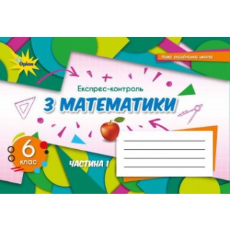 Тарасенкова 6 клас Експрес-контроль з математики Частина 1 НУШ