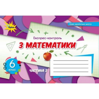 Тарасенкова 6 клас Експрес-контроль з математики Частина 2 НУШ