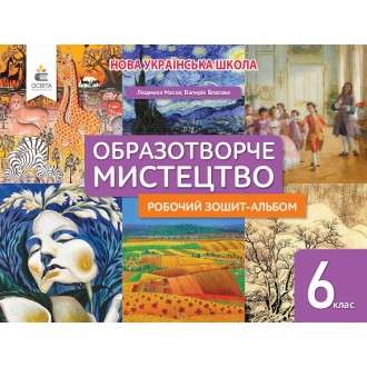 Масол 6 клас Образотворче мистецтво Робочий зошит-альбом НУШ