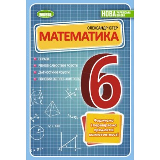 Істер Математика 6 клас Вправи, самостійні роботи, тематичні контрольні роботи, експрес-контроль НУШ.