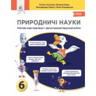 Засєкіна Природничі науки 6 клас Зошит-практикум+діагностичні роботи НУШ