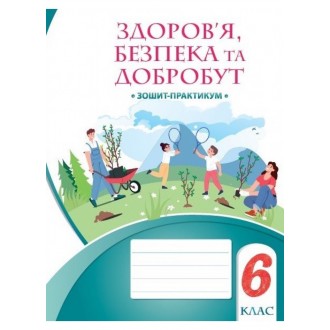 Здоров’я, безпека та добробут 6 клас Зошит-практикум Воронцова НУШ