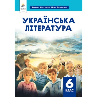 Українська література 6 клас Коваленко Л.Т.