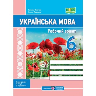 Українська мова 6 клас Робочий зошит (за прогр. Голуб) НУШ