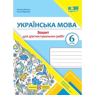 Українська мова 6 клас Діагностувальні роботи (за прогр. Заболотного) НУШ