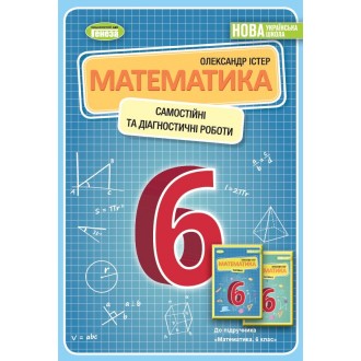 Істер 6 клас Математика Самостійні та діагностичні роботи. Навчальний посібник НУШ