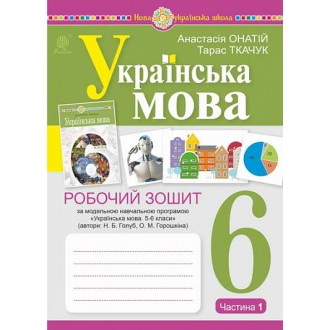 Українська мова 6 клас Робочий зошит Частина 1 (за програмою Голуб) НУШ