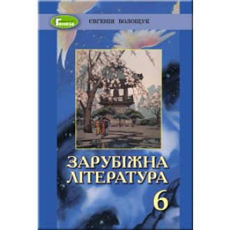 Волощук 6 клас Зарубіжна література Підручник 2019