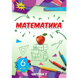 Тарасенкова 6 клас Математика Підручник Частина 2 Оріон НУШ