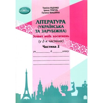 Зошит моїх досягнень з літератури 6 клас (українська та зарубіжна) Частина 2 НУШ