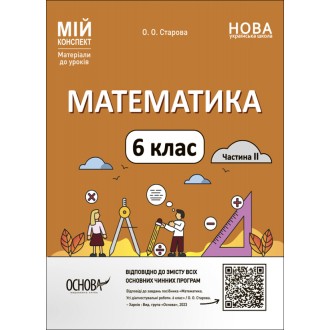 Мій конспект Математика 6 клас Частина 2 Розробки уроків НУШ