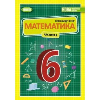 Істер 6 клас Математика Підручник Частина 2 НУШ