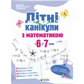 Літні канікули з математикою з 6 у 7 клас
