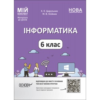 Мій конспект Інформатика 6 клас Розробки уроків НУШ