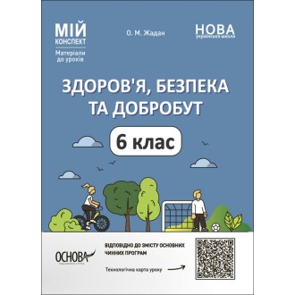 Мій конспект Здоров'я, безпека та добробут 6 клас Розробки уроків НУШ