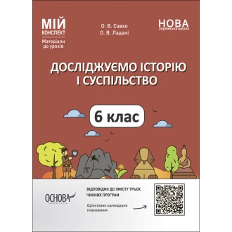 Мій конспект Досліджуємо історію і суспільство 6 клас Розробки уроків НУШ