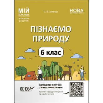 Мій конспект Пізнаємо природу 6 клас Розробки уроків НУШ