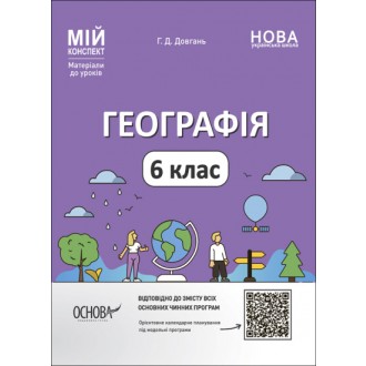 Мій конспект Географія 6 клас Розробки уроків НУШ