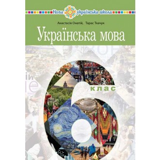 Онатій Ткачук Українська мова 6 клас Підручник НУШ