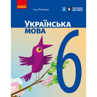 Літвінова Українська мова 6 клас Підручник НУШ
