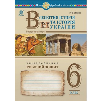 Всесвітня історія та історія України (інтегрований курс) 6 клас Універсальний робочий зошит НУШ