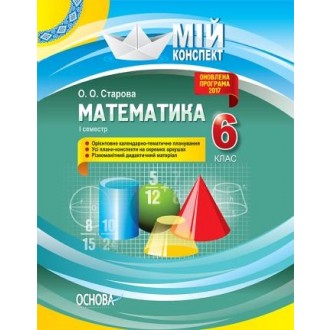 Математика 6 клас І семестр Нова програма