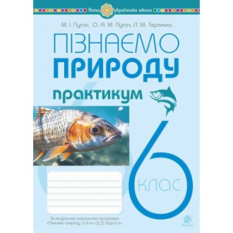 Пізнаємо природу 6 клас Практикум (до модельної навчальної програми Біди) НУШ