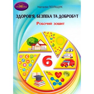 Поліщук 6 клас Здоров’я, безпека та добробут Робочий зошит НУШ