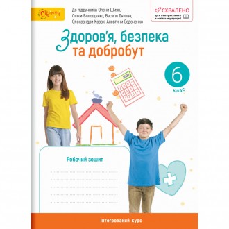 Шиян 6 клас Здоров'я, безпека та добробут Робочий зошит НУШ