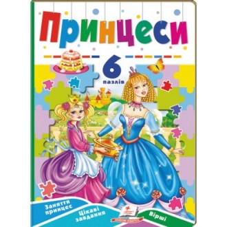 Книга з пазлами Принцеси (6 пазлів)