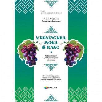 Українська мова 6 клас Робочий зошит для сучасних учнів та учениць Фефілова Паращич