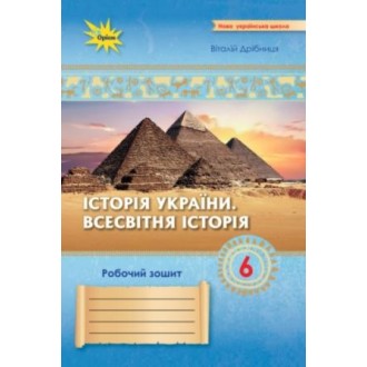 Дрібниця 6 клас Історія України Всесвітня Історія Робочий зошит НУШ