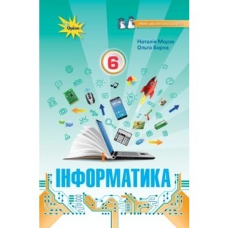 Інформатика 6 клас Морзе Н.В.