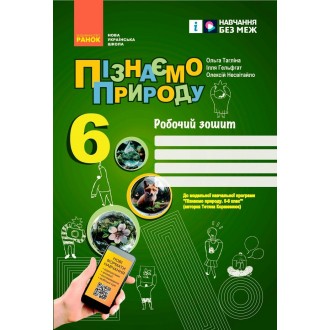 Тагліна Пізнаємо природу 6 клас Робочий зошит НУШ