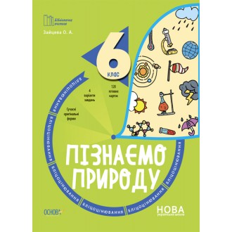 Пізнаємо природу 6 клас Бліцоцінювання НУШ