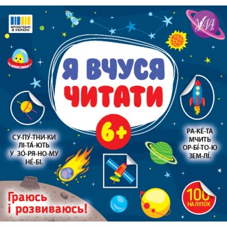 Я вчуся читати 6+