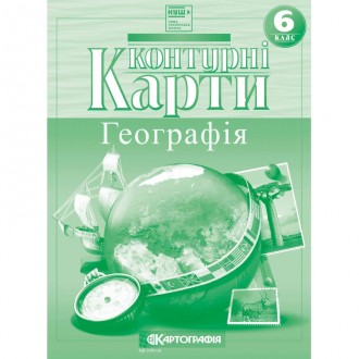 Контурна карта Загальна географія для 6 класу Картографія