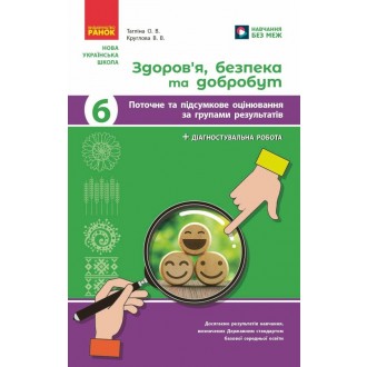 Здоров‘я, безпека та добробут Діагностувальні роботи 6 клас