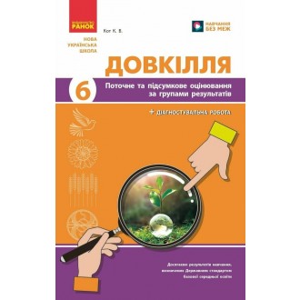 Довкілля 6 клас Поточне та підсумкове оцінювання за групами результатів + діагностувальна робота НУШ