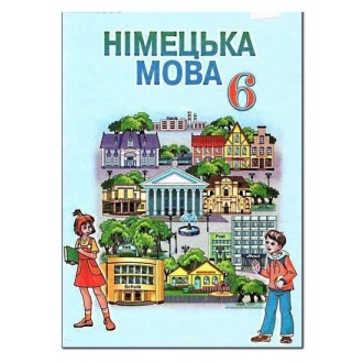 Підручник Німецька мова 6 клас Сидоренко М.М., Палій О.А. 2014р.
